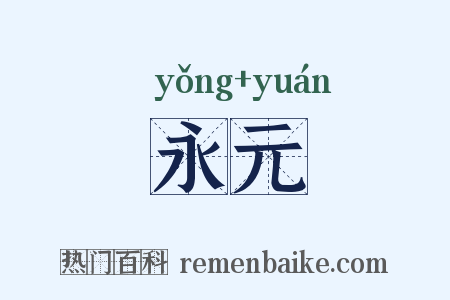 永元是什么意思的图片